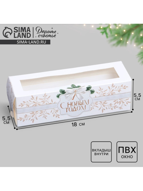 Коробка для макарун «С Новым годом» 18×5.5×5.5 см