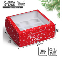 Коробка складная на 9 капкейков с окном «Волшебного Нового года!», 25×25×10 см