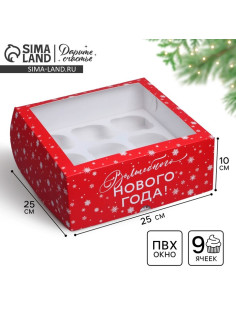 Коробка складная на 9 капкейков с окном «Волшебного Нового года!», 25×25×10 см