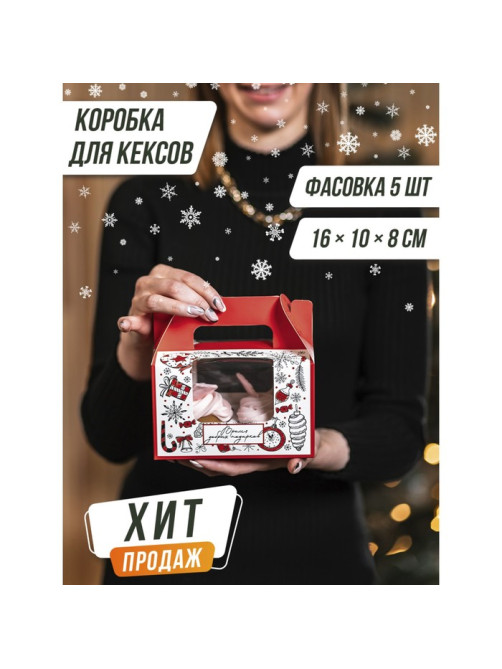 Коробочка для кексов новогодняя «Время добрых подарков», 16×10×8 см
