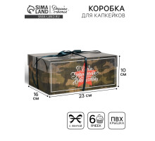 Коробка для капкейков, кондитерская упаковка, 6 ячеек «23 Февраля», 23×16×10 см