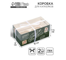 Коробка для капкейка, кондитерская упаковка, 2 ячейки, «23 февраля», 16×8×7.5 см