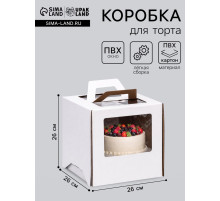 Коробка под торт 2 окна, с ручками, белая, 26×26×26 см