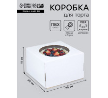 Коробка под торт, с окном, белая, 30×30×19 см