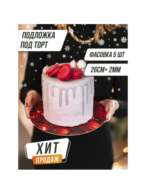 Подложка новогодняя под торт усиленная «С Новым годом», 26 см, 2 мм