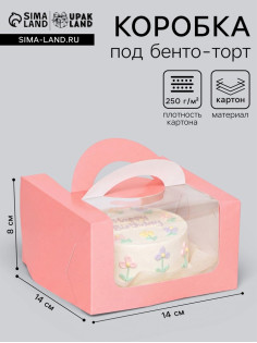Коробка под бенто-торт с окном, розовый, 14×14×8 см