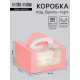 Коробка под бенто-торт с окном, розовый, 14×14×8 см