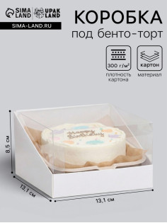 Кондитерская упаковка под бенто торт, 13.1×13.1×8.5 см