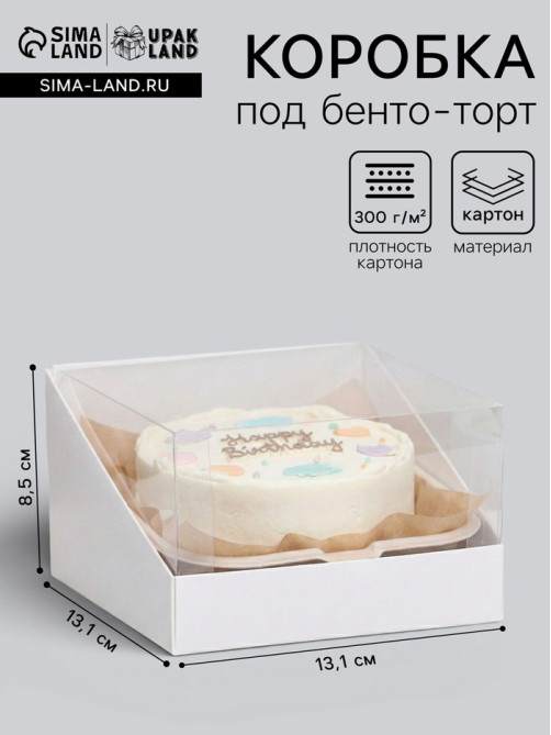 Кондитерская упаковка под бенто торт, 13.1×13.1×8.5 см