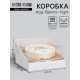 Кондитерская упаковка под бенто торт, 13.1×13.1×8.5 см