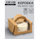 Коробка под бенто-торт с окном, крафт, 14×14×8 см