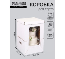 Коробка под торт, белая, с окном, 32.5×32.5×45 см