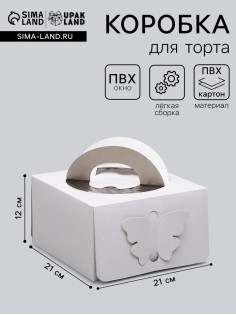 Коробка под торт без печати «Бабочка» 1 кг, белая, с ручками, 21×21×12 см