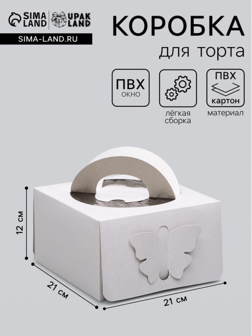 Коробка под торт без печати «Бабочка» 1 кг, белая, с ручками, 21×21×12 см