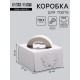 Коробка под торт без печати «Бабочка» 1 кг, белая, с ручками, 21×21×12 см