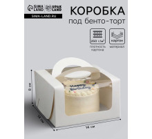 Коробка под бенто - торт с окном, белая, 14×14×8 см