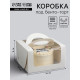Коробка под бенто - торт с окном, белая, 14×14×8 см