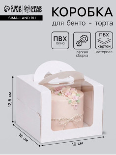 Коробка под бенто-торт с окном, белая, 16×16×12.5 см