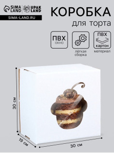Коробка под торт с окном, «Пироженка», с усиленным дном, белая, 30×30×19 см
