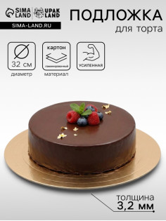 Подложка для торта, кондитерская, усиленная 32 см, золото - белый, 3.2 мм