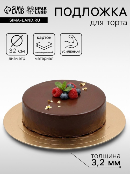 Подложка для торта, кондитерская, усиленная 32 см, золото - белый, 3.2 мм