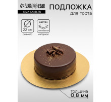 Подложка для торта, кондитерская, золото, 22 см, 0.8 мм