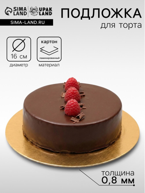 Подложка для торта, кондитерская, 16 см, золото, 0.8 мм