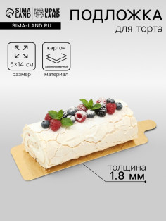 Подложка для торта, кондитерская, ламинированная с держателем «Золото», 5×14 см