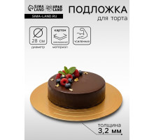 Подложка для торта, кондитерская, усиленная, 28 см, золото - белый, 3.2 мм