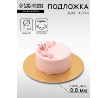 Подложка для торта, кондитерская, 14 см, золото, 0.8 мм