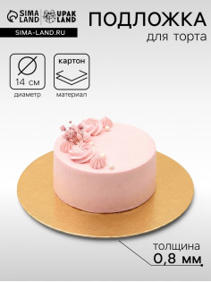 Подложка для торта, кондитерская, 14 см, золото, 0.8 мм