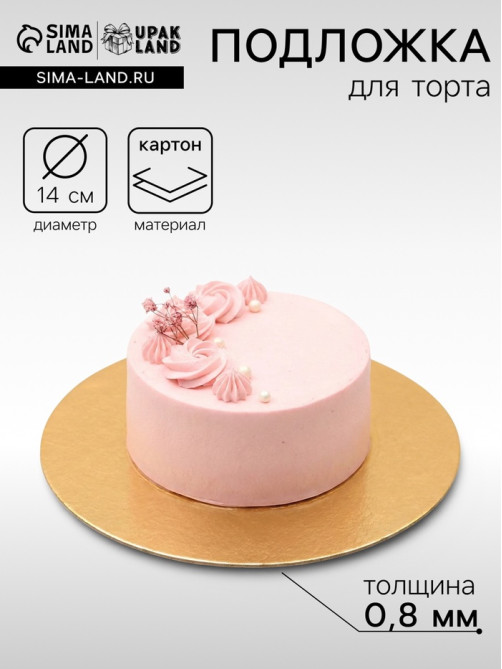 Подложка для торта, кондитерская, 14 см, золото, 0.8 мм