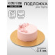 Подложка для торта, кондитерская, 14 см, золото, 0.8 мм