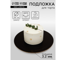 Подложка для торта, кондитерская, усиленная 26 см, черно - белая, 3.2 мм