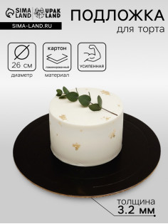Подложка для торта, кондитерская, усиленная 26 см, черно - белая, 3.2 мм