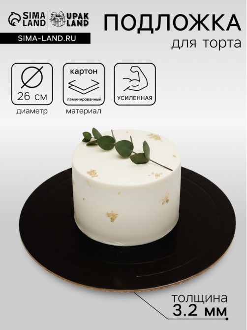Подложка для торта, кондитерская, усиленная 26 см, черно - белая, 3.2 мм