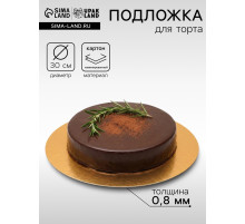 Подложка для торта, кондитерская, 30 см, золото - серебро, 0.8 мм
