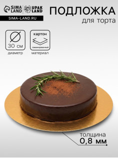 Подложка для торта, кондитерская, 30 см, золото - серебро, 0.8 мм