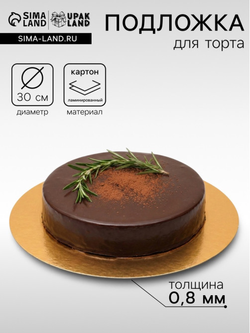Подложка для торта, кондитерская, 30 см, золото - серебро, 0.8 мм