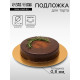 Подложка для торта, кондитерская, 30 см, золото - серебро, 0.8 мм