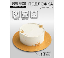 Подложка для торта, кондитерская, усиленная 34 см, золото - жемчуг, 3.2 мм