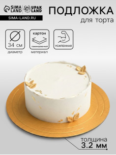 Подложка для торта, кондитерская, усиленная 34 см, золото - жемчуг, 3.2 мм