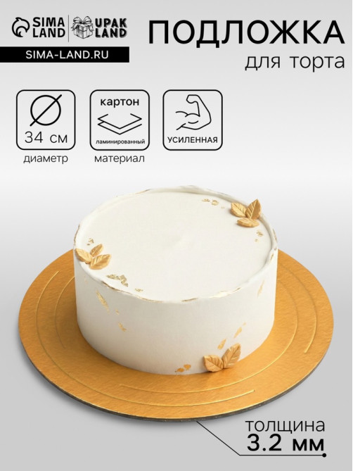 Подложка для торта, кондитерская, усиленная 34 см, золото - жемчуг, 3.2 мм