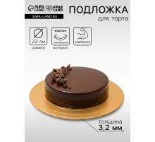 Подложка для торта, кондитерская, усиленная, 22 см, золото - белый, 3.2 мм