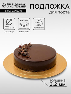 Подложка для торта, кондитерская, усиленная, 22 см, золото - белый, 3.2 мм