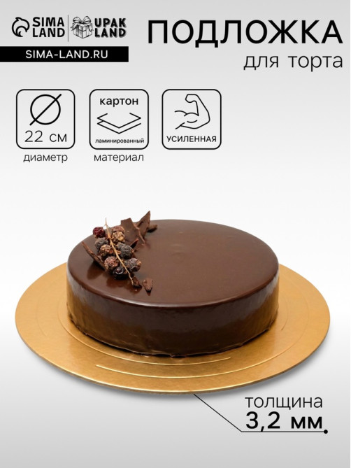Подложка для торта, кондитерская, усиленная, 22 см, золото - белый, 3.2 мм