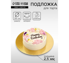 Подложка для торта, кондитерская, усиленная, 28 см, золото, 2.5 мм