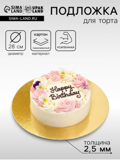 Подложка для торта, кондитерская, усиленная, 28 см, золото, 2.5 мм