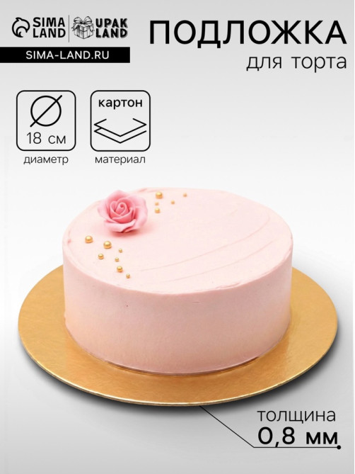 Подложка для торта, кондитерская, 18 см, золото, 0.8 мм