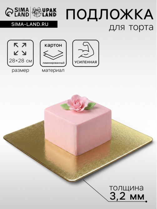 Подложка для торта, кондитерская, усиленная, 28×28 см, золото - жемчуг, 3.2 мм